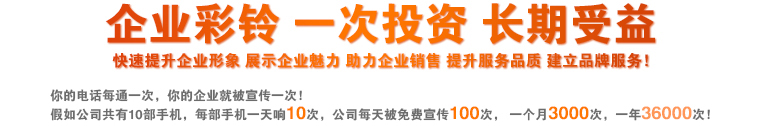 企业彩铃