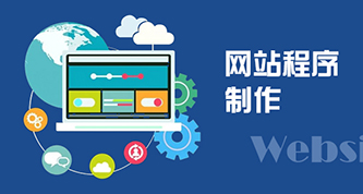 企业网站改版的频率对网站影响有多大？