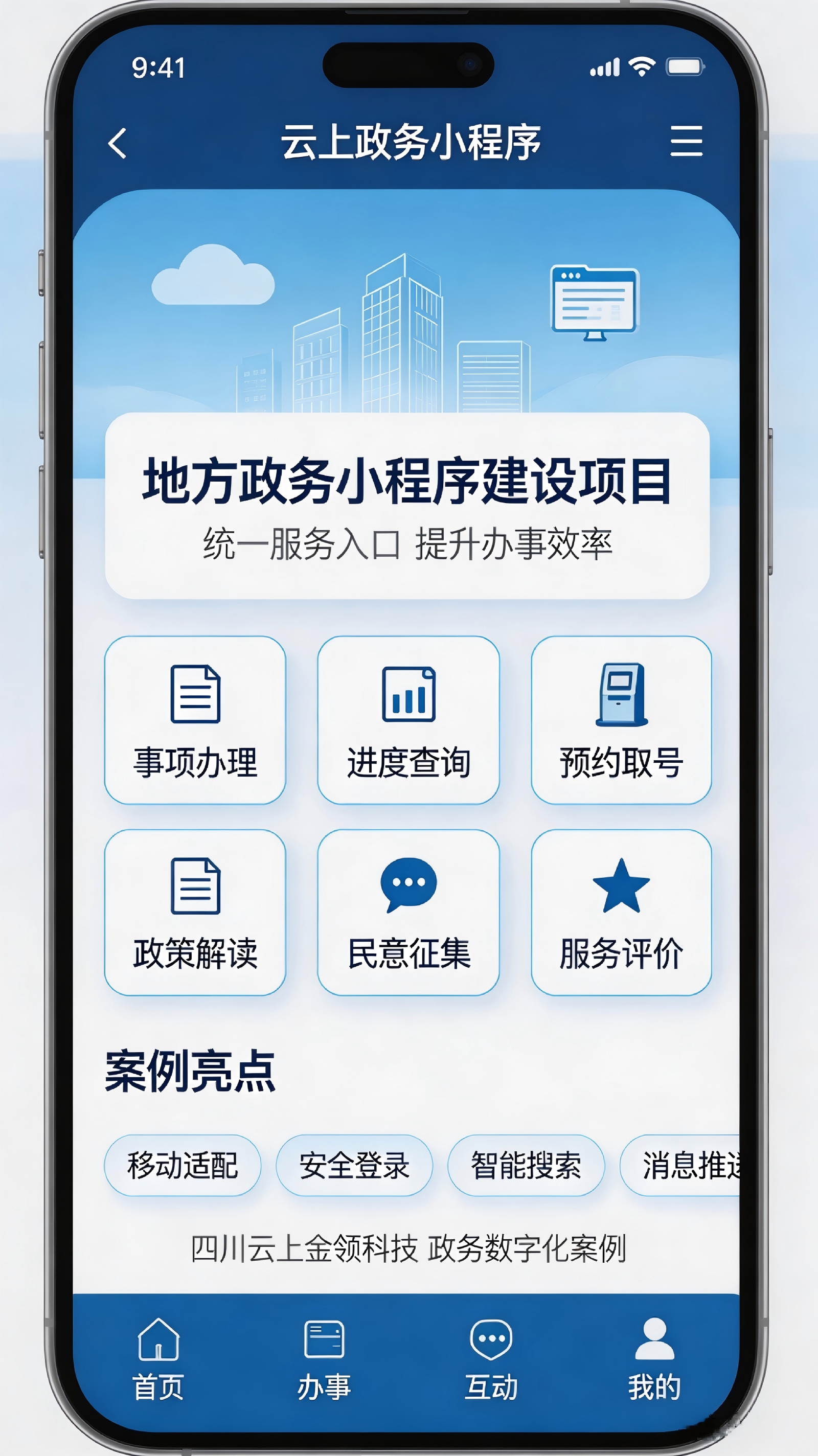 政府便民服务小程序开发-四川云上金领科技案例
