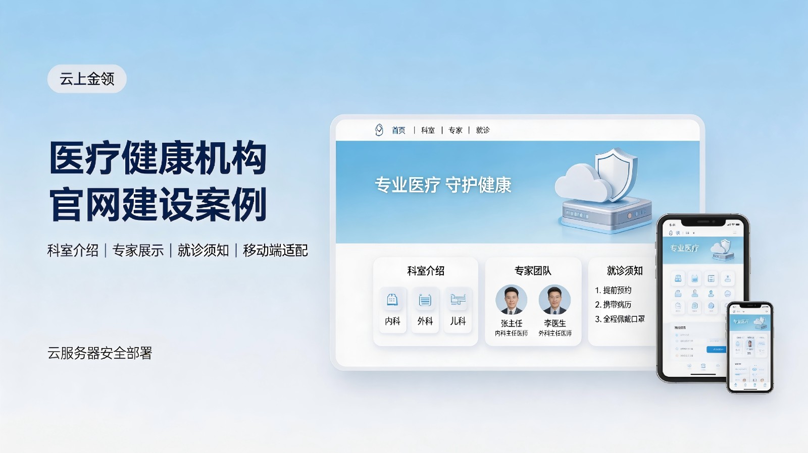 医疗健康机构官网建设案例｜云上金领.jpg