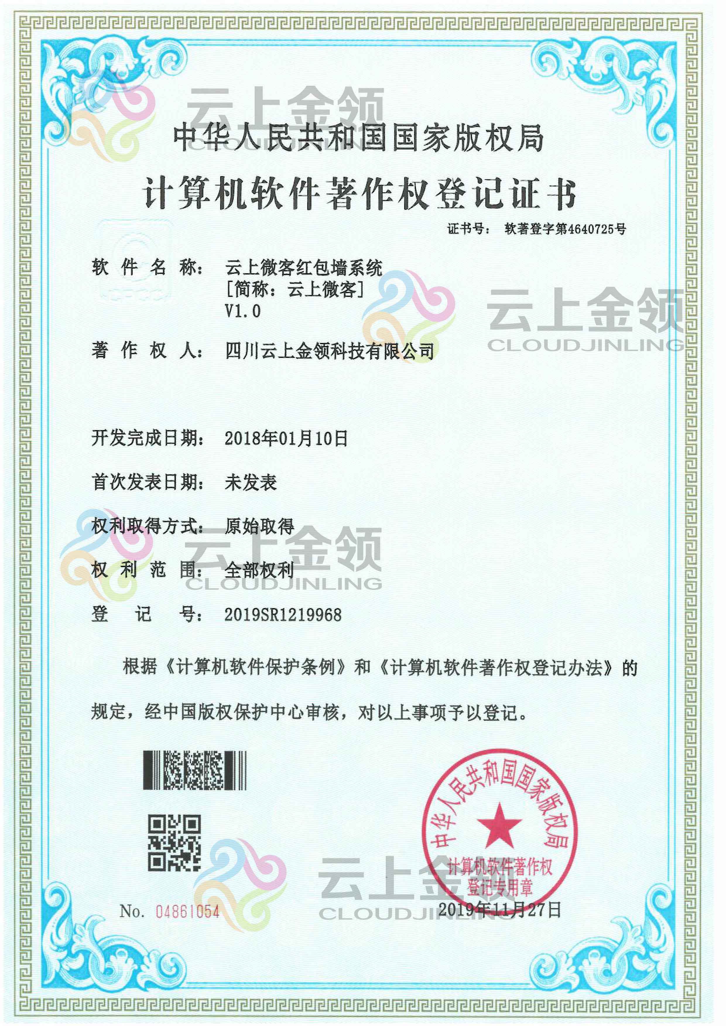 云上金领 智能云客服管理系统 软件著作权登记证书