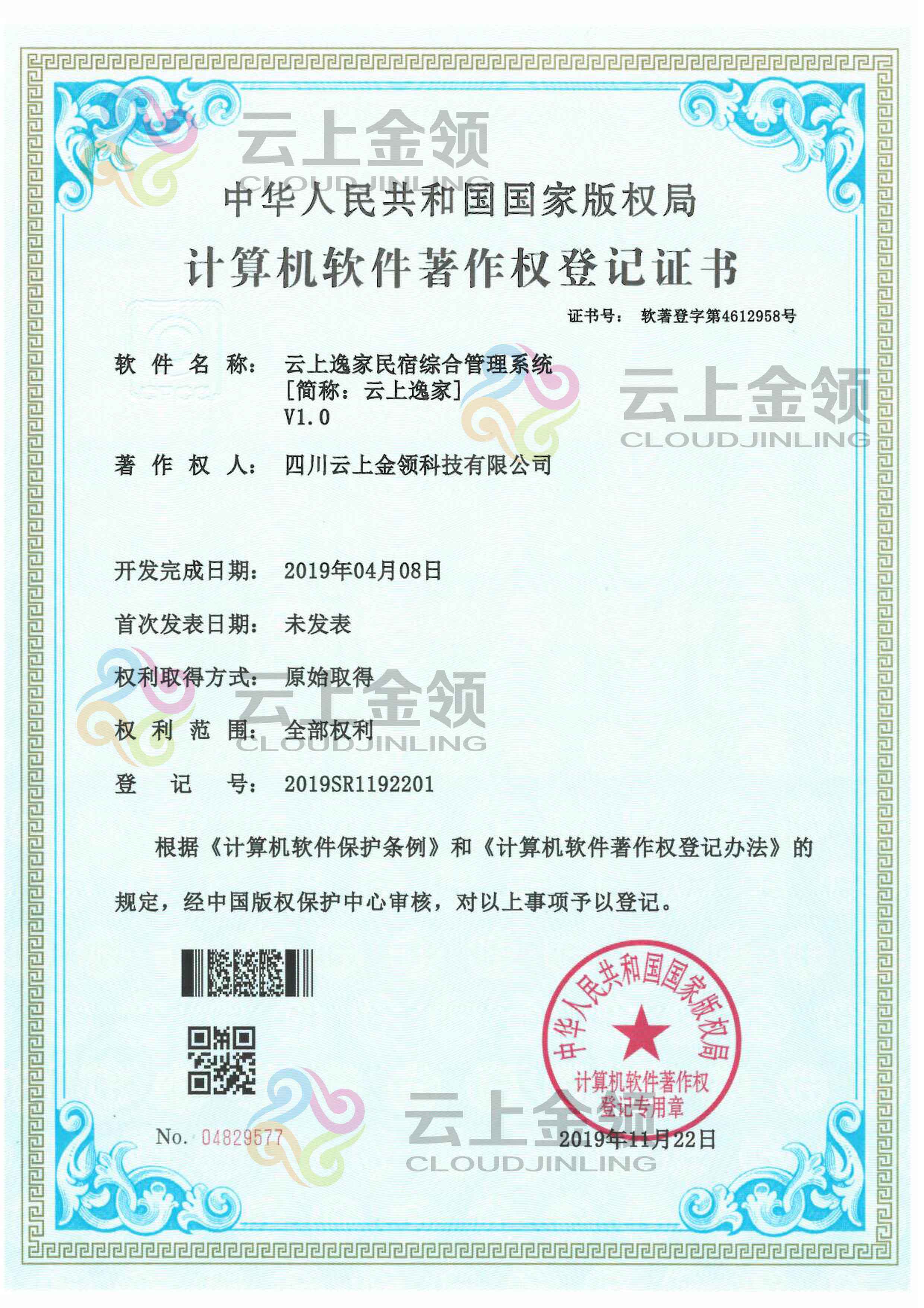 云上金领 云通信智能营销管理系统 软件著作权登记证书