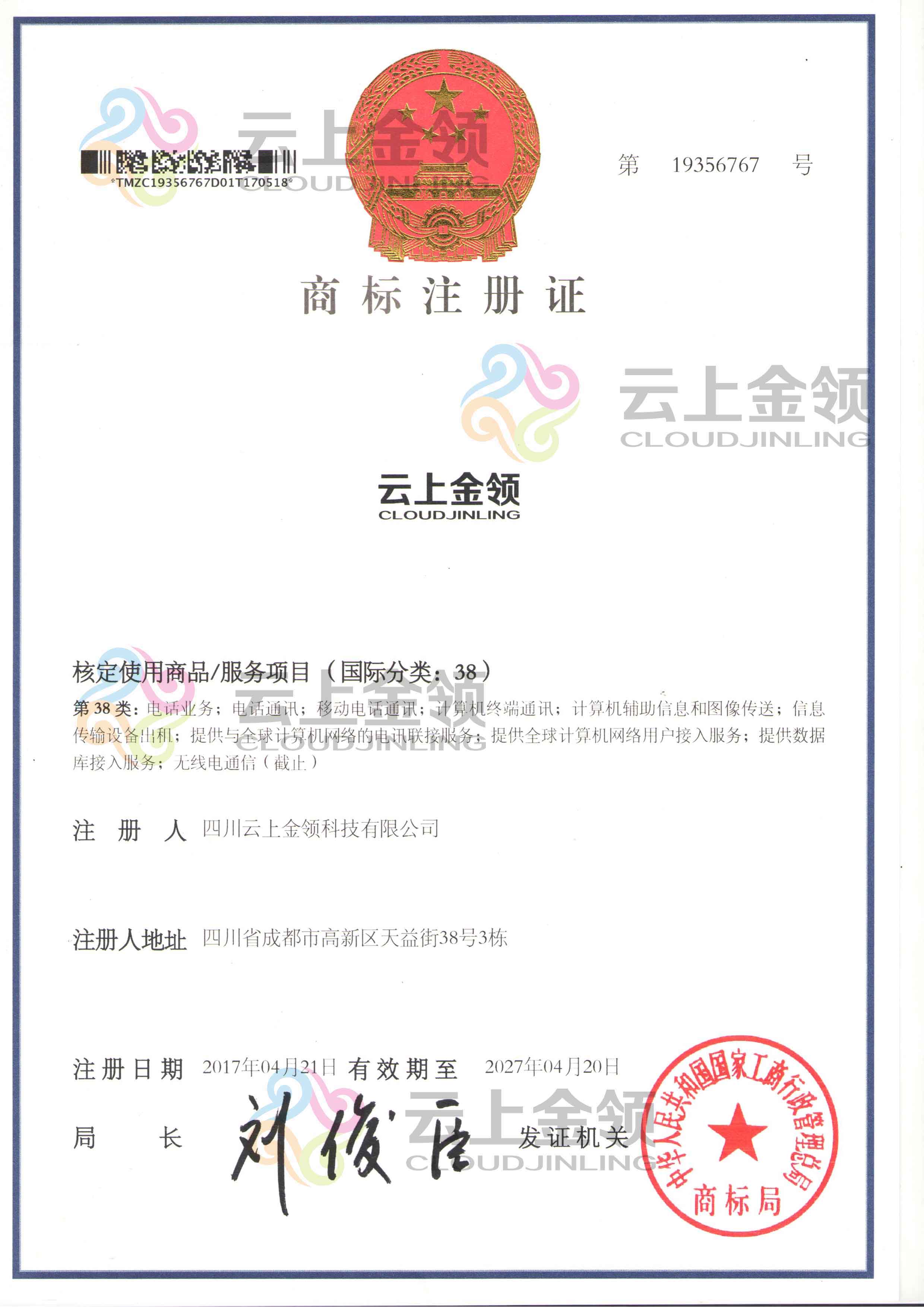 云上金领商标注册证