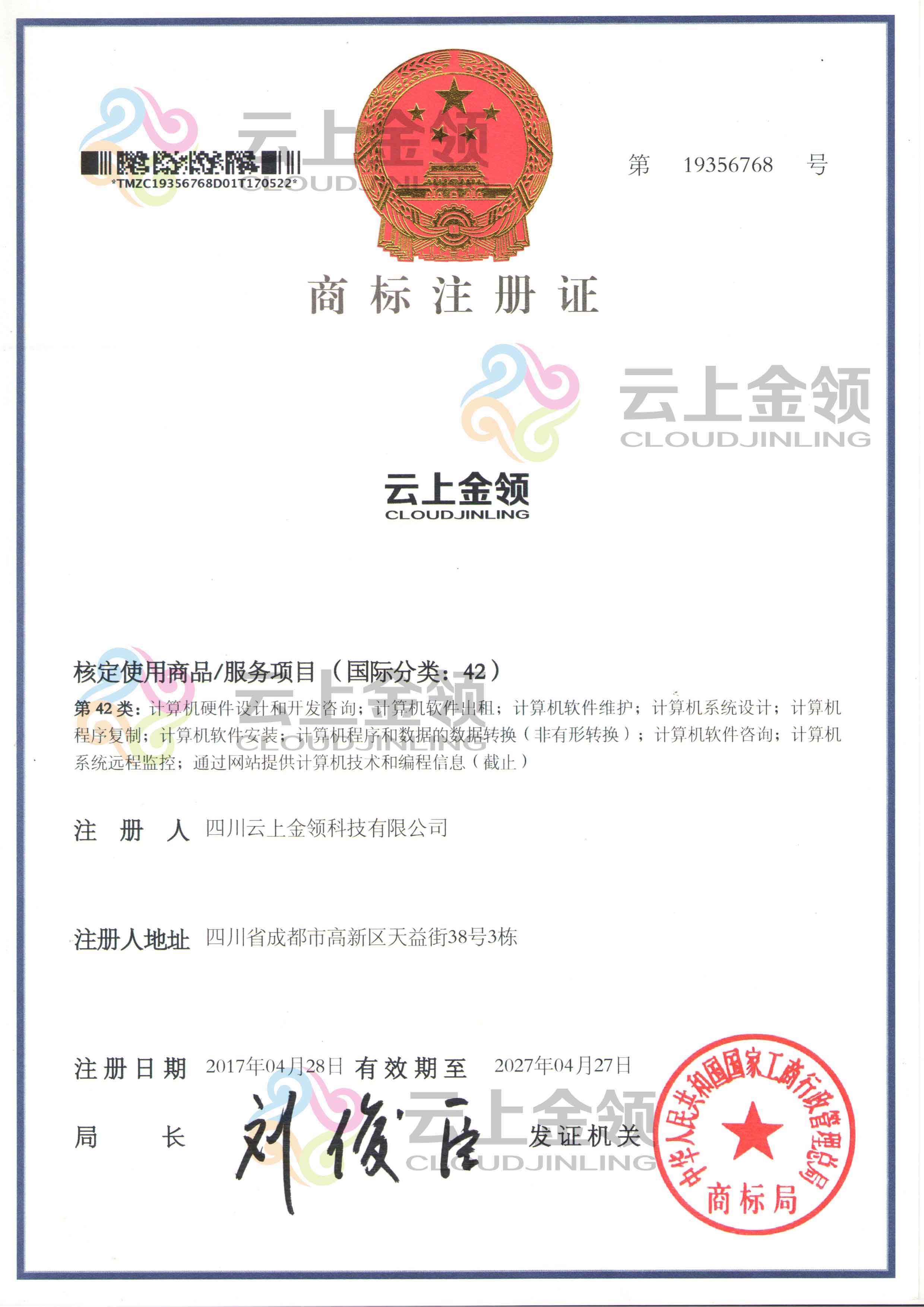 云上金领商标注册证