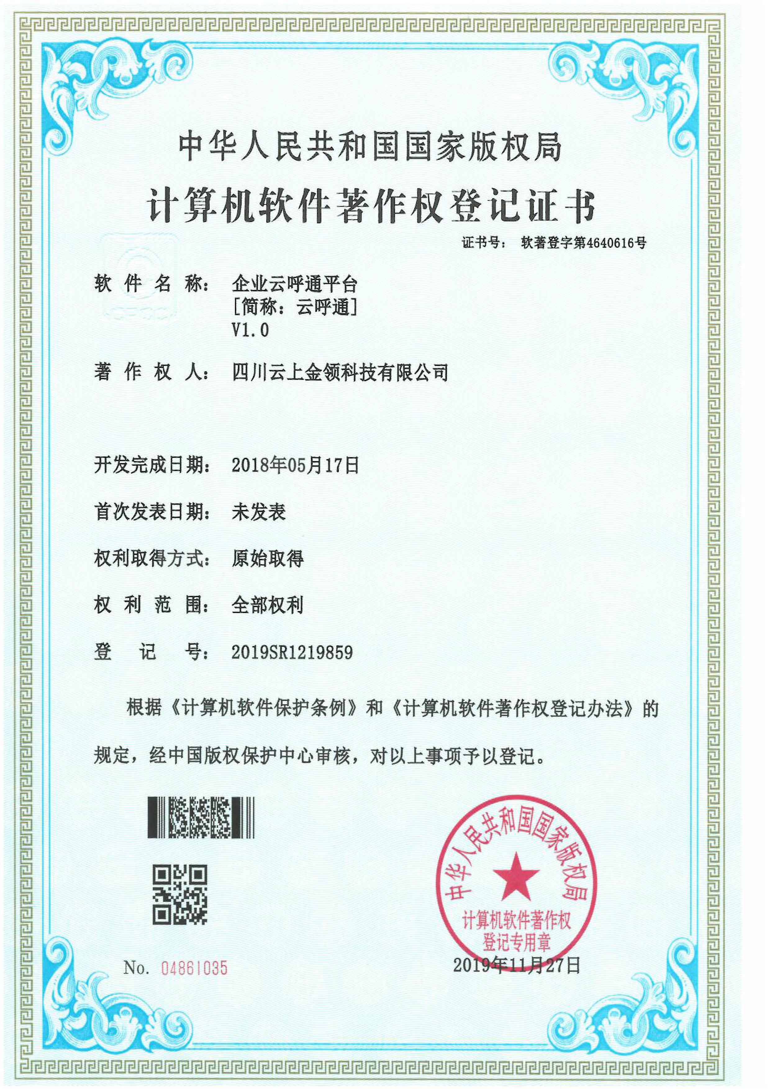 云上金领企业云呼管理平台软件著作权登记证书