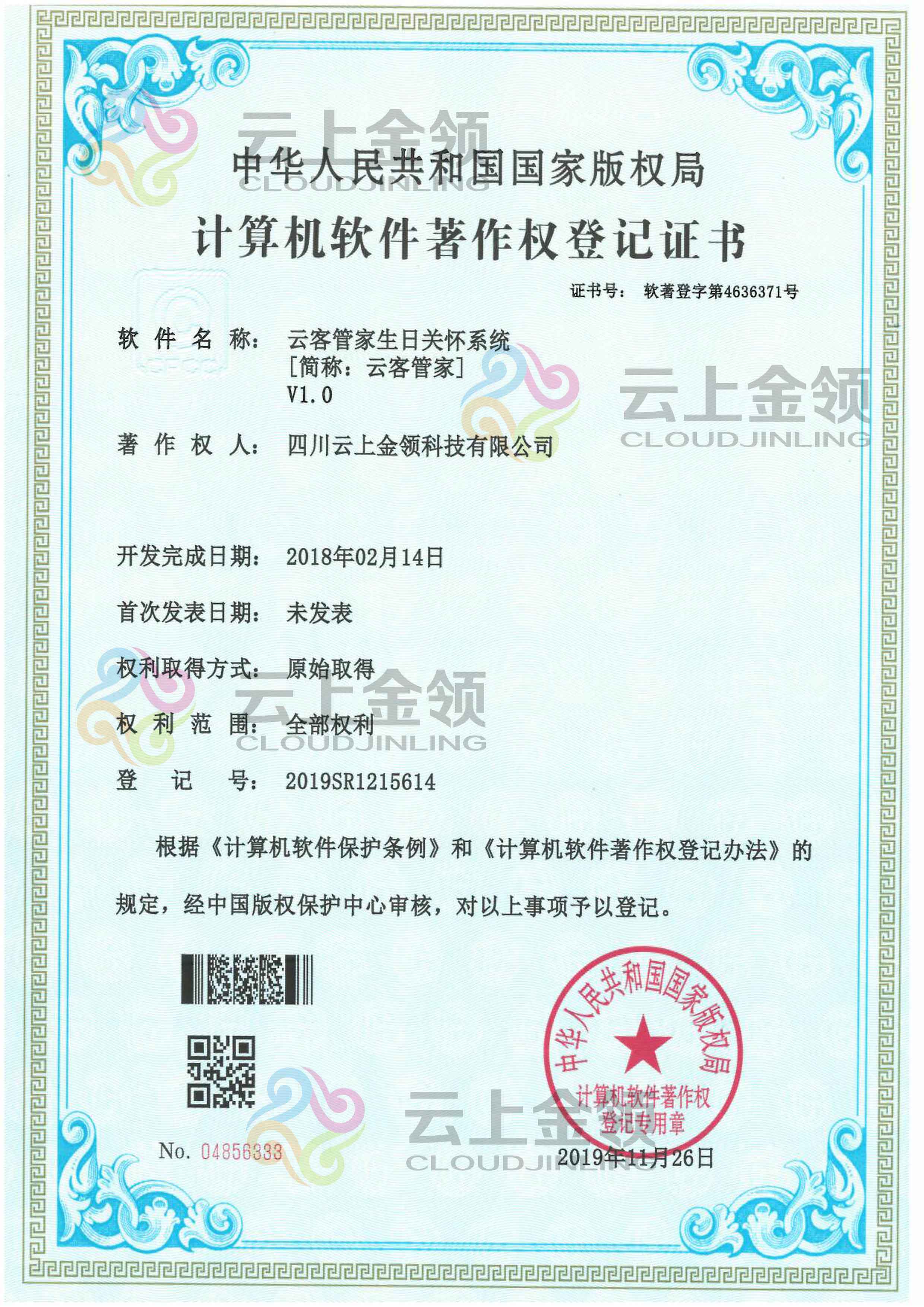 云上金领云客管家宏云关怀系统软件著作权登记证书