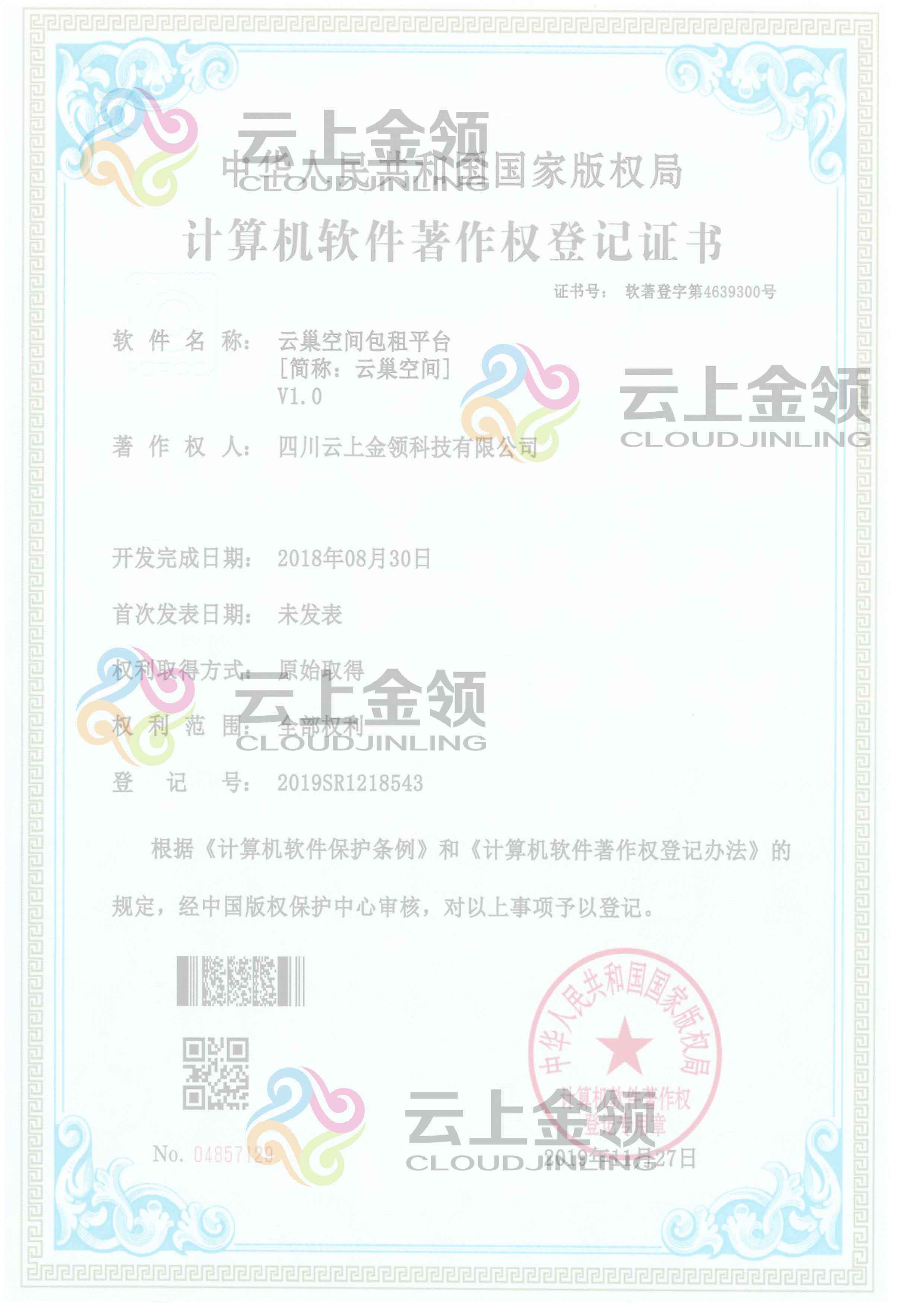 云上金领软件著作权登记证书