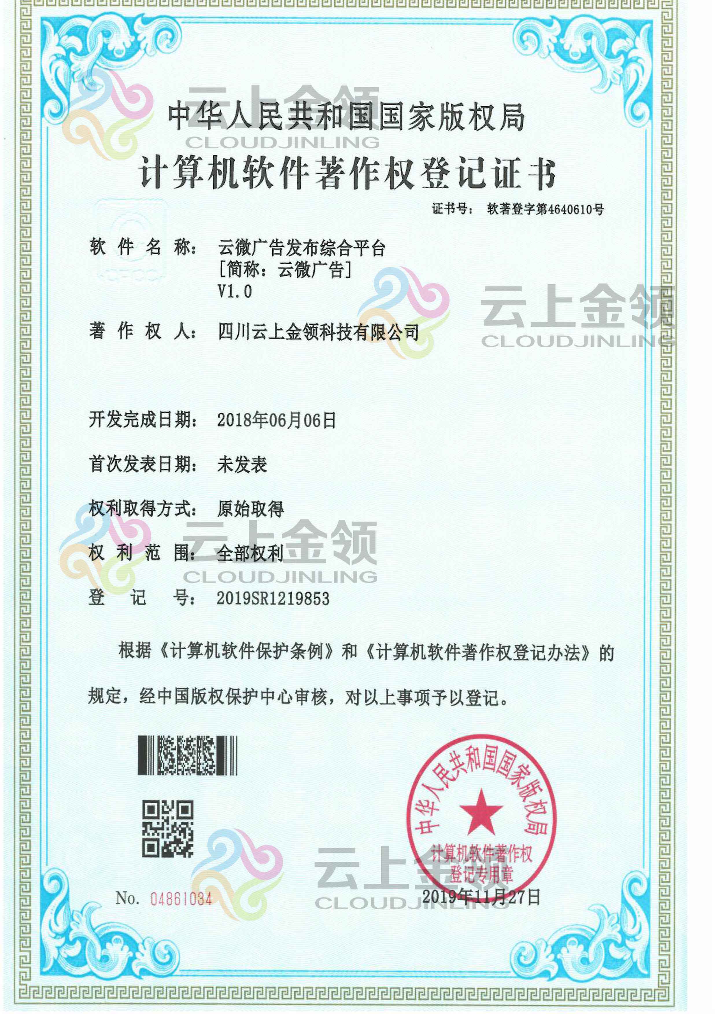云上金领 云推广智能营销平台 软件著作权登记证书