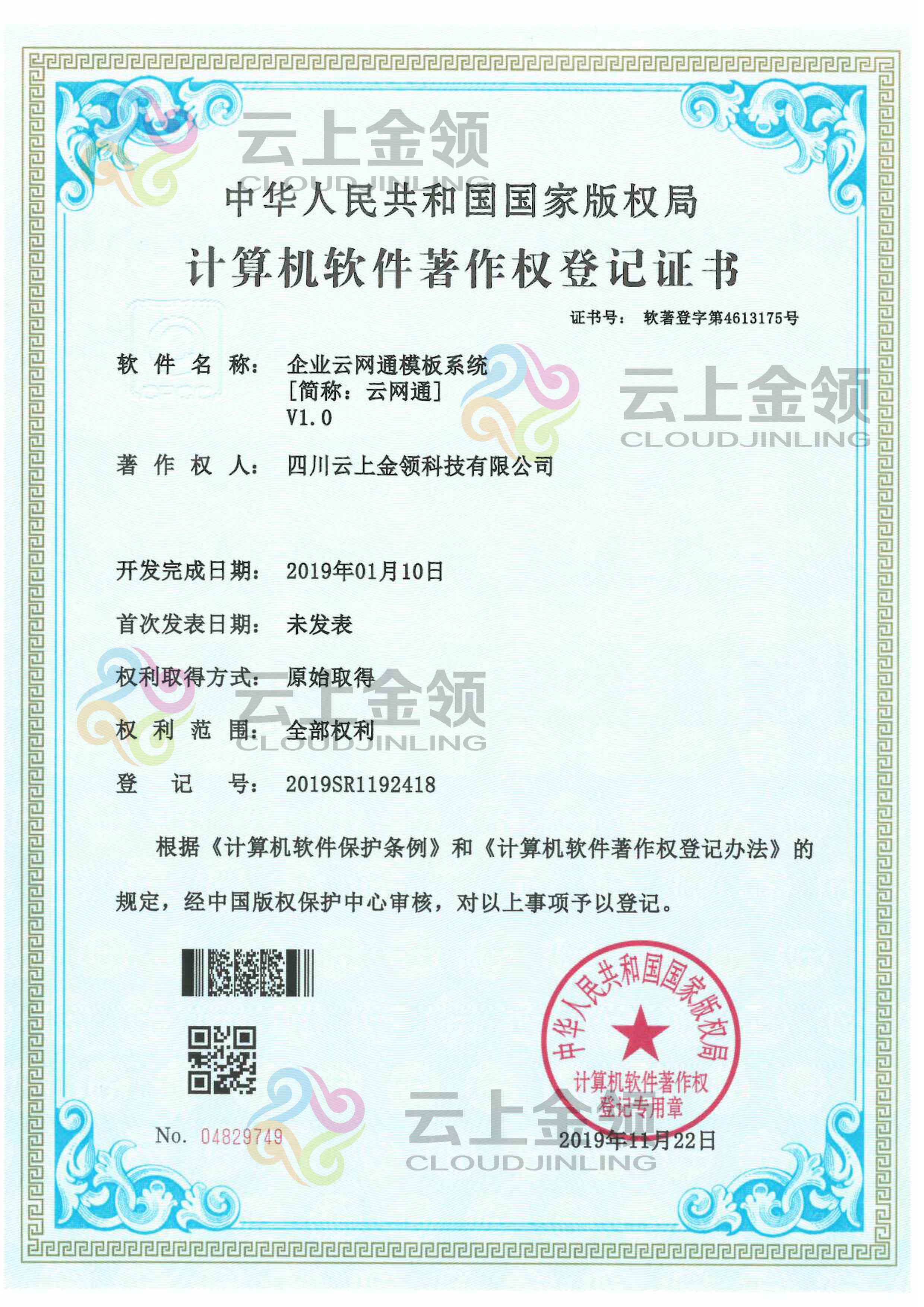 云上金领 企业云消息系统 软件著作权登记证书
