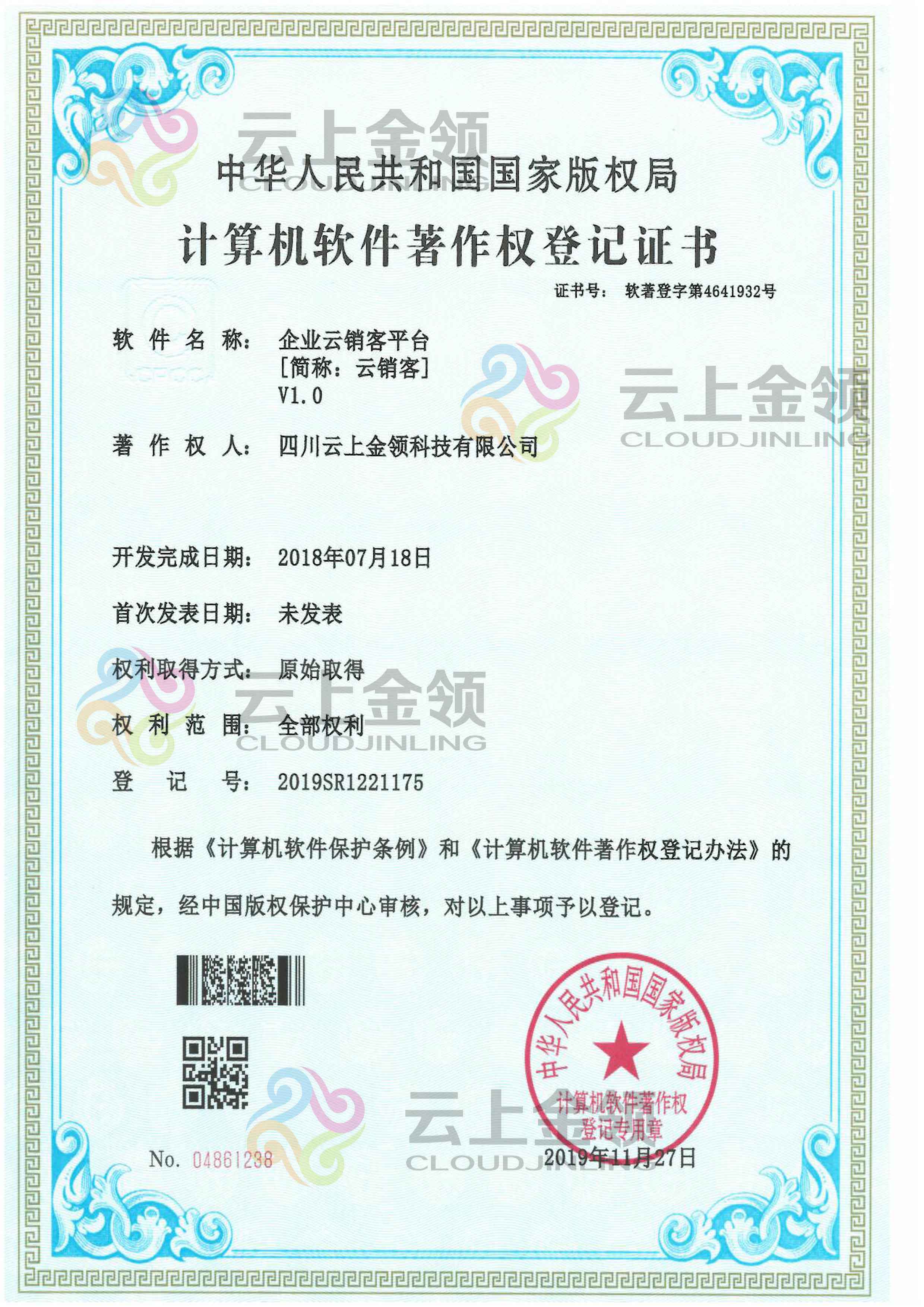 云上金领 云呼叫中心平台 软件著作权登记证书