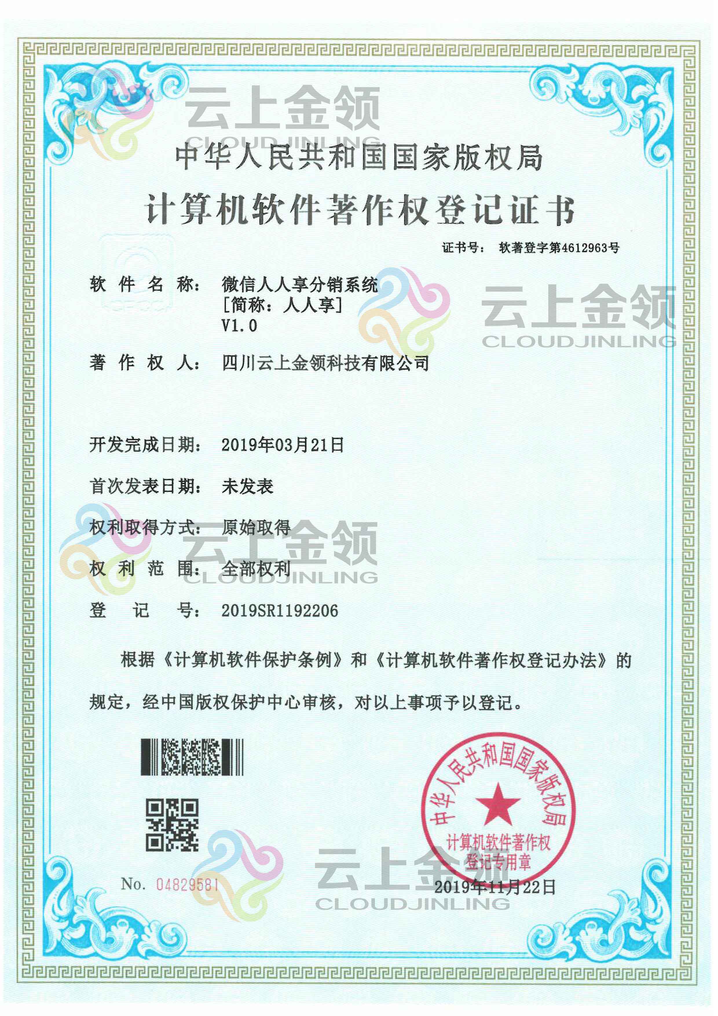 云上金领微信人人享分销系统软件著作权登记证书
