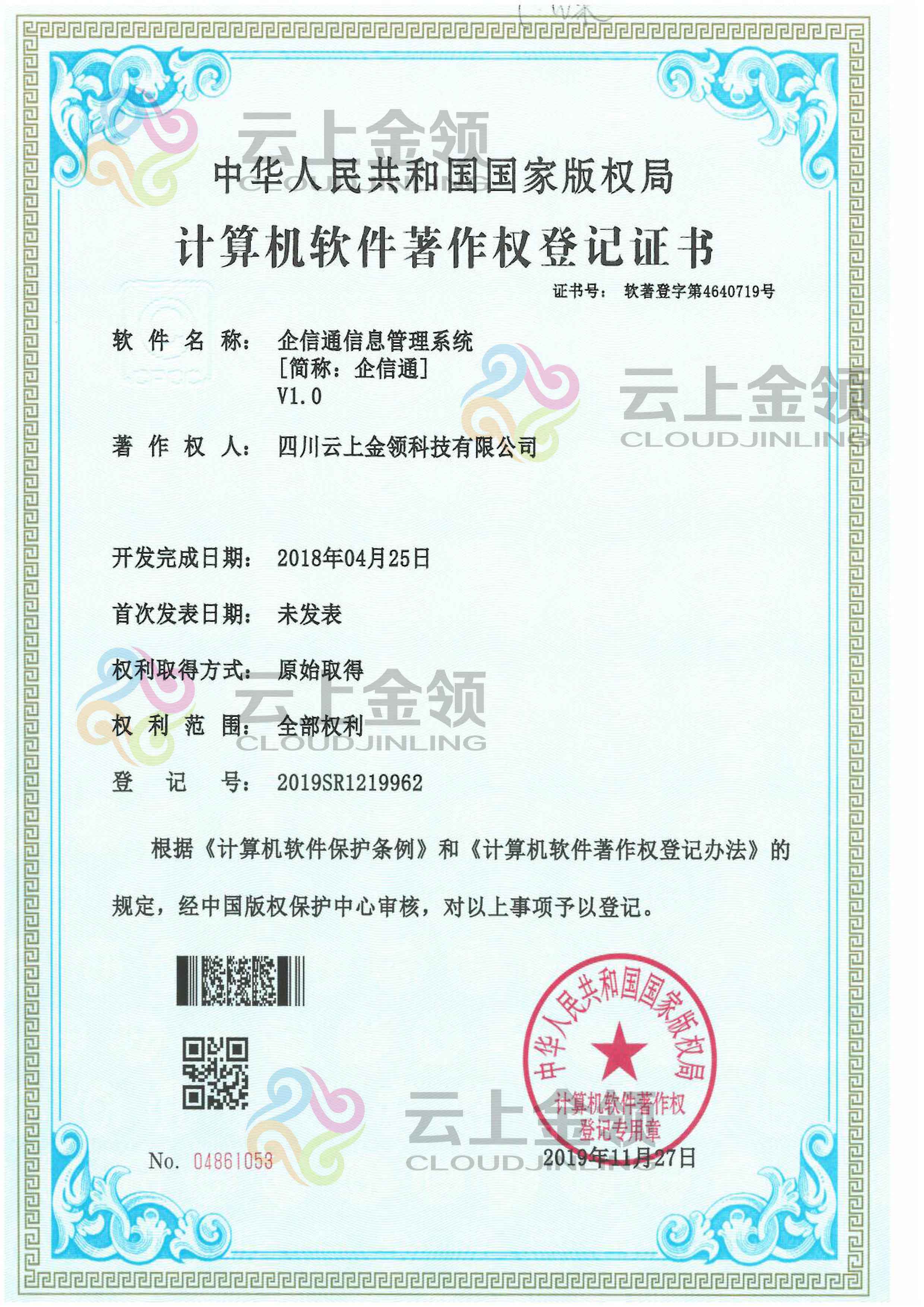 云上金领软件著作权登记证书