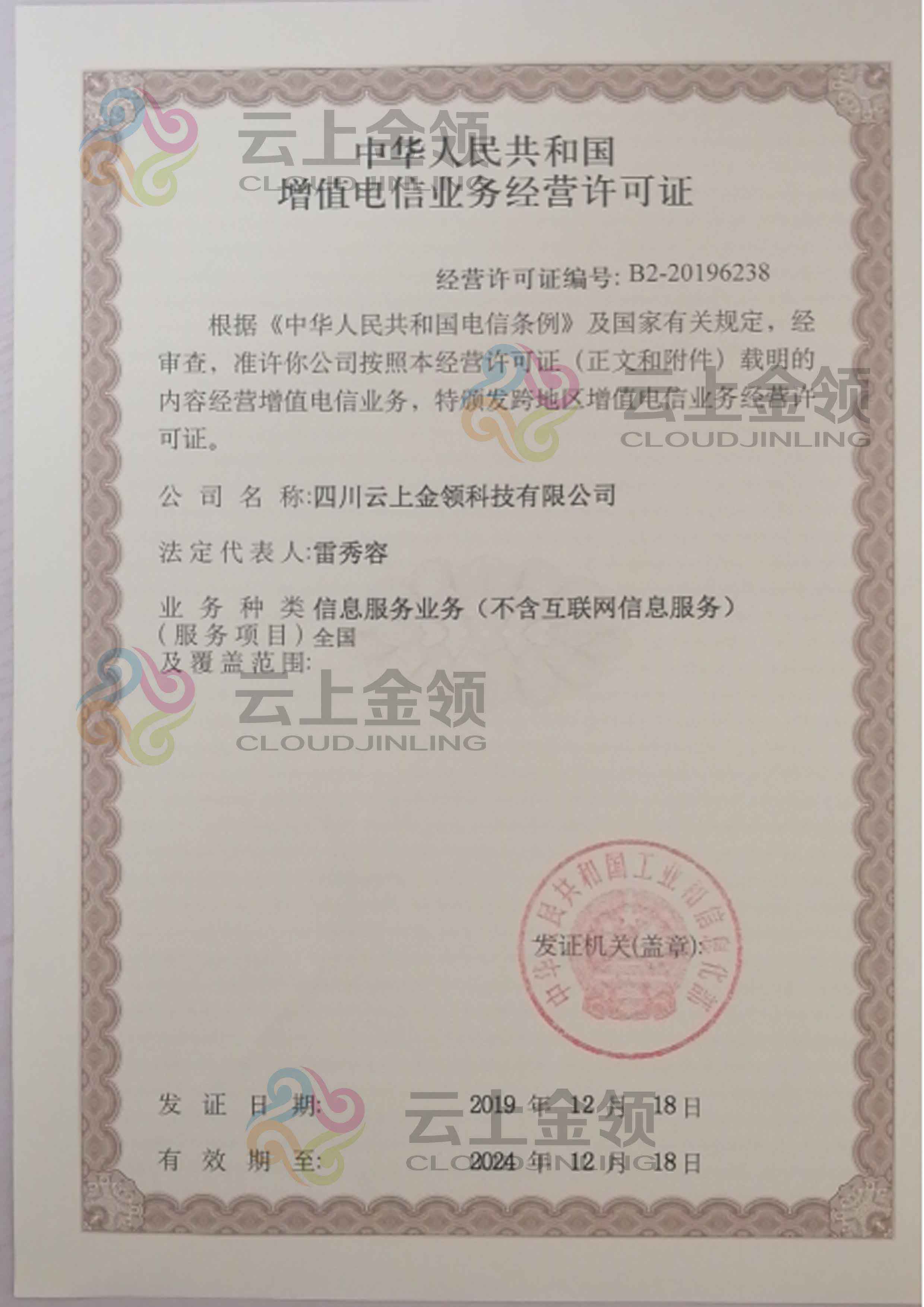 云上金领 增值电信业务经营许可证