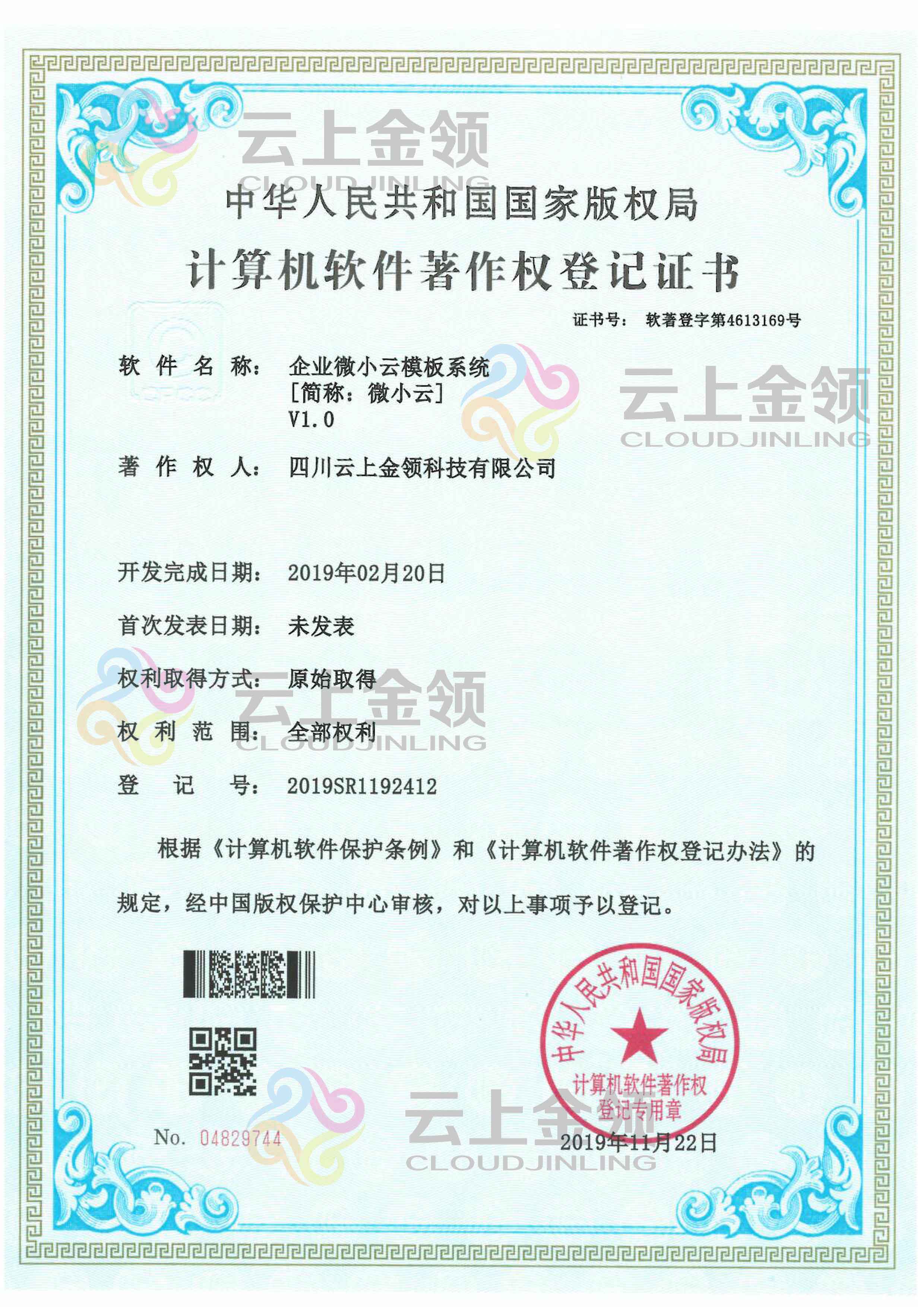 云上金领软件著作权登记证书