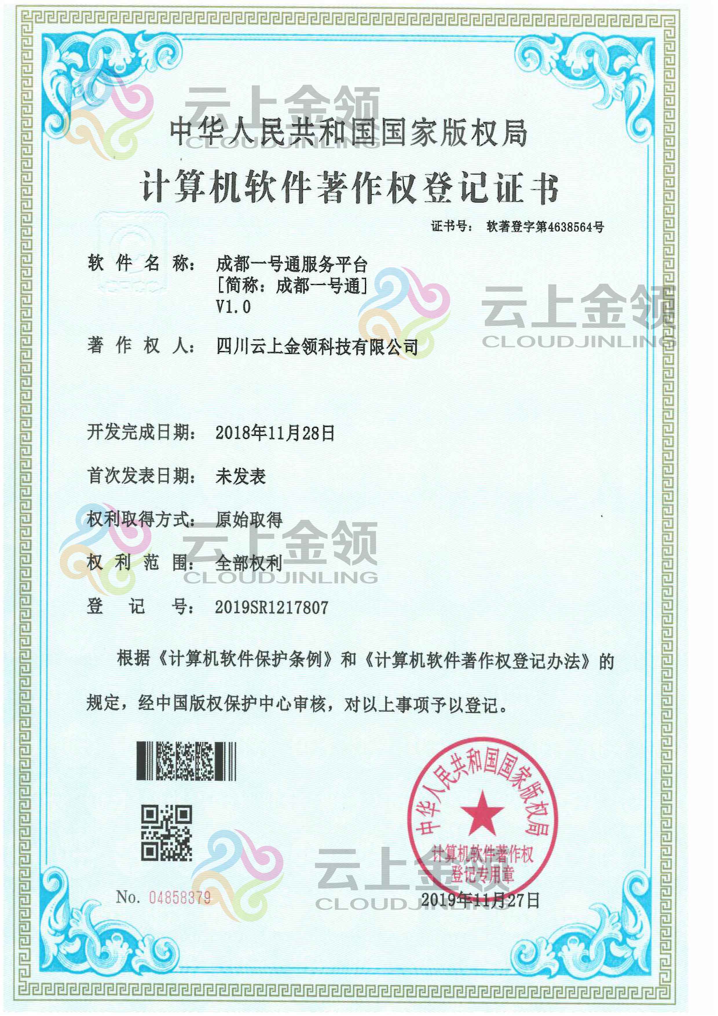 云上金领成都一号通服务平台软件著作权登记证书