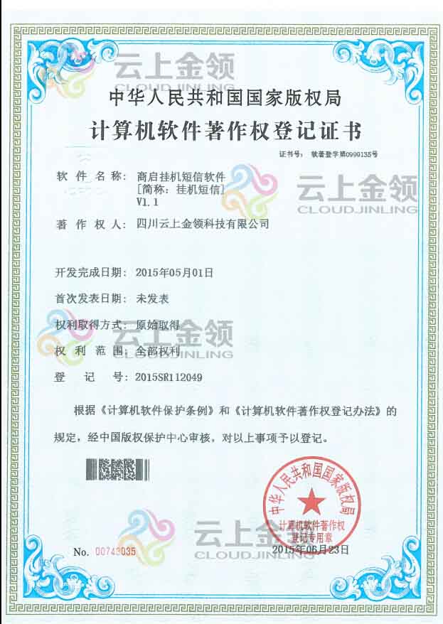 云上金领 语音智能外呼软件 软件著作权登记证书