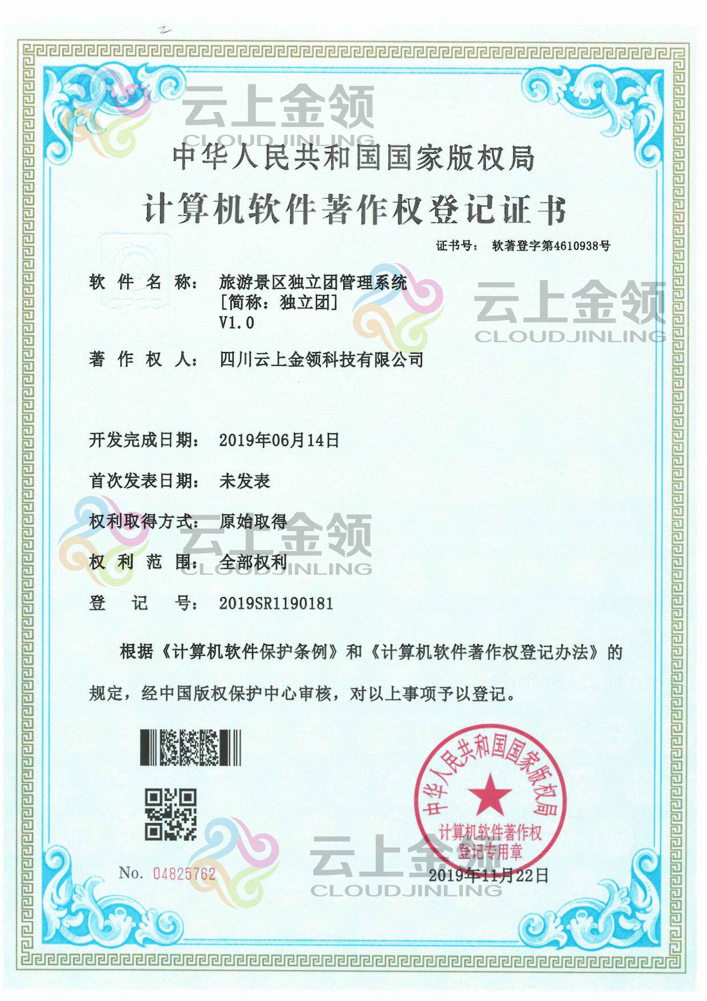云上金领旅路景区独立团管理系统软件著作权登记证书