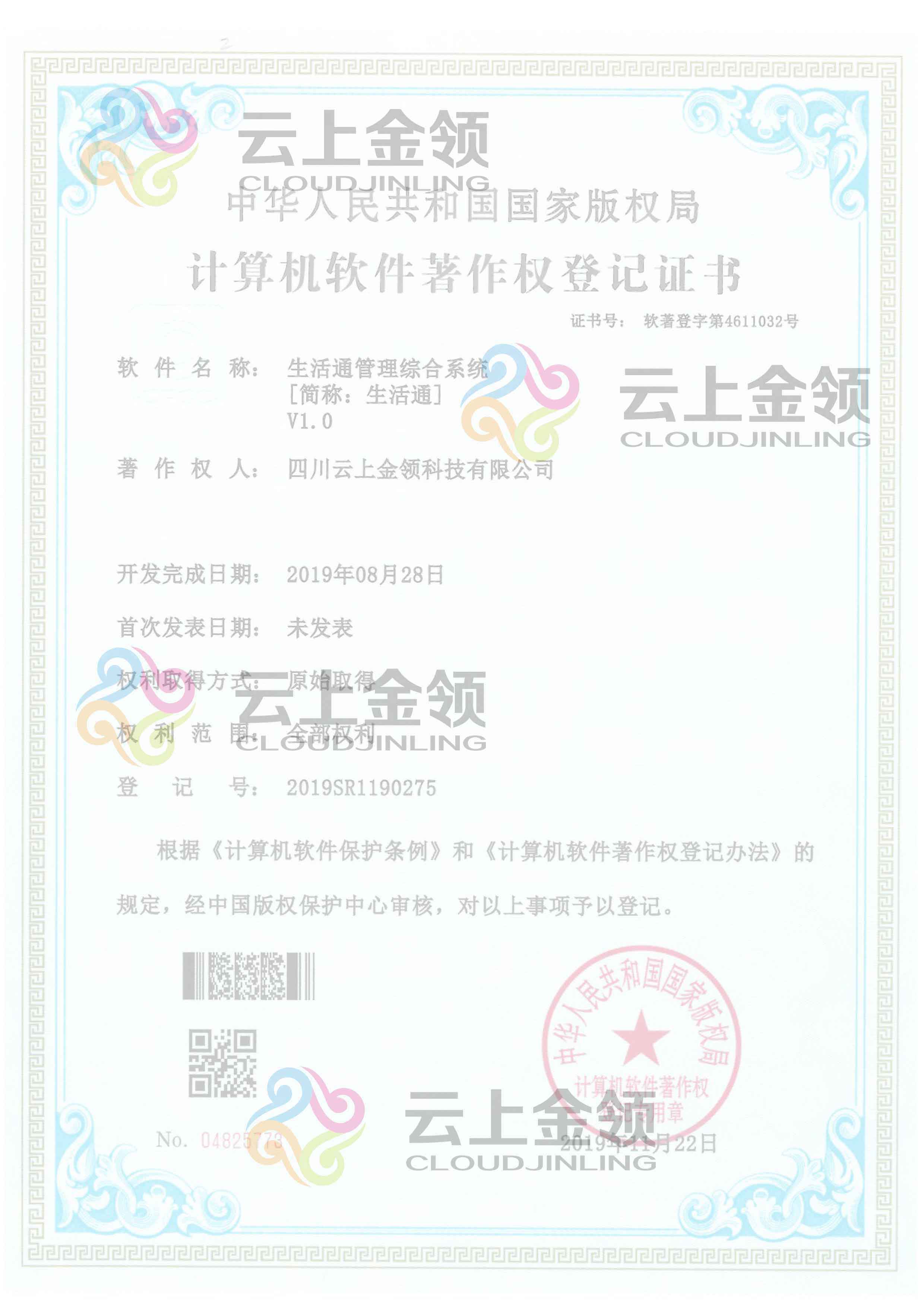 云上金领智能营销软件著作权登记证书