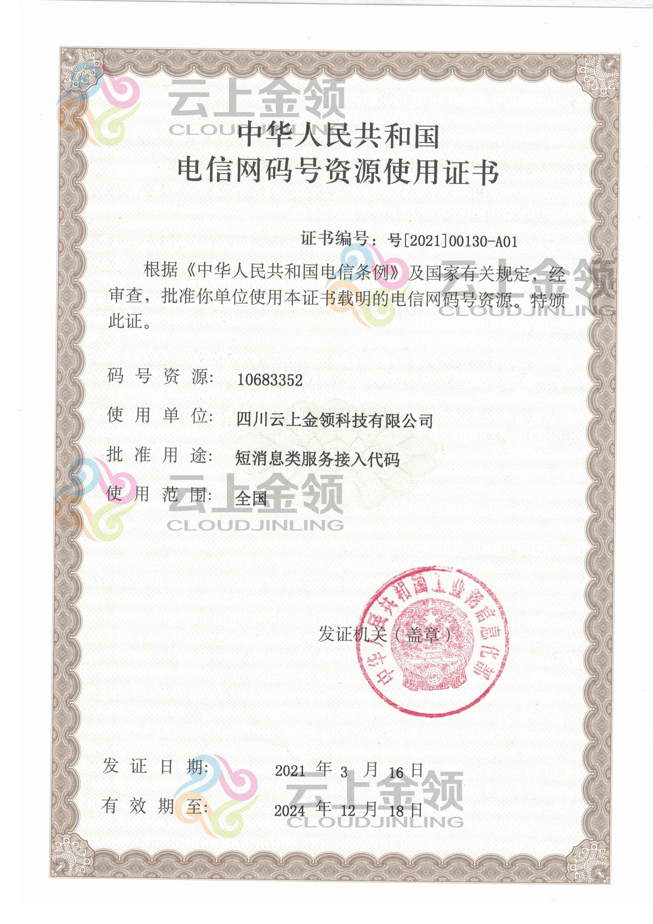 云上金领 电信网号码资源使用证书
