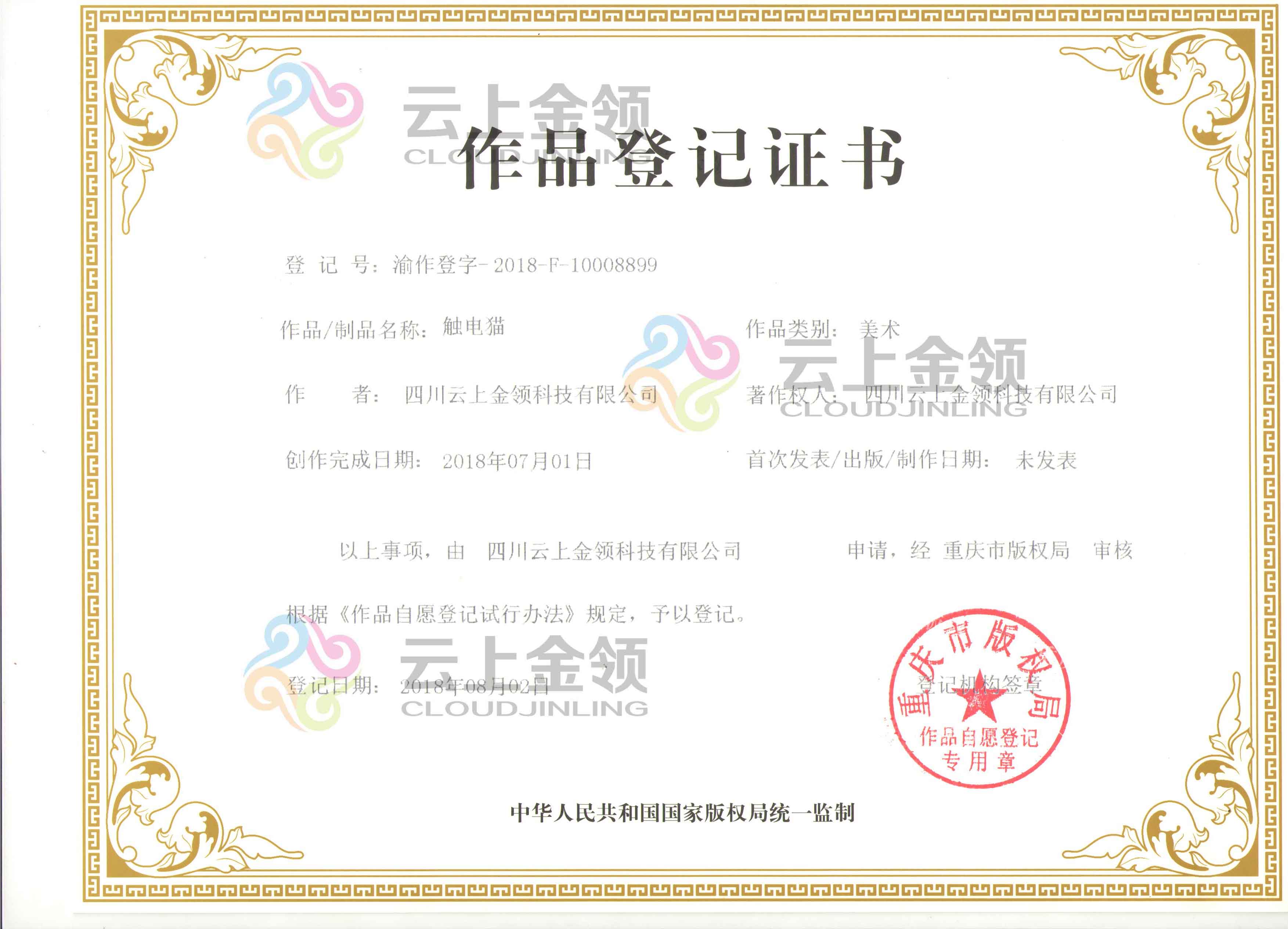 云上金领作品登记证书