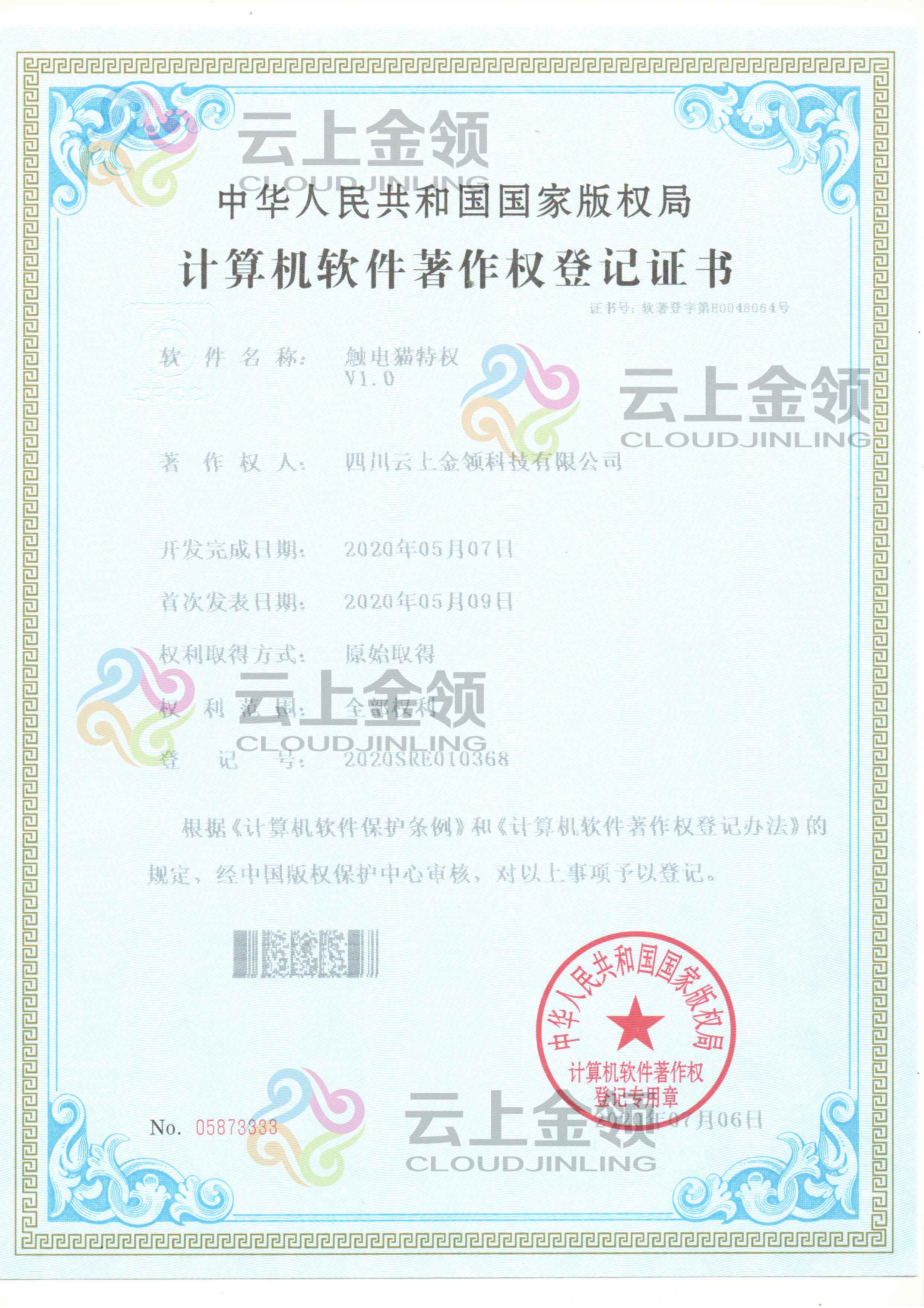 云上金领智能营销软软件著作权登记证书