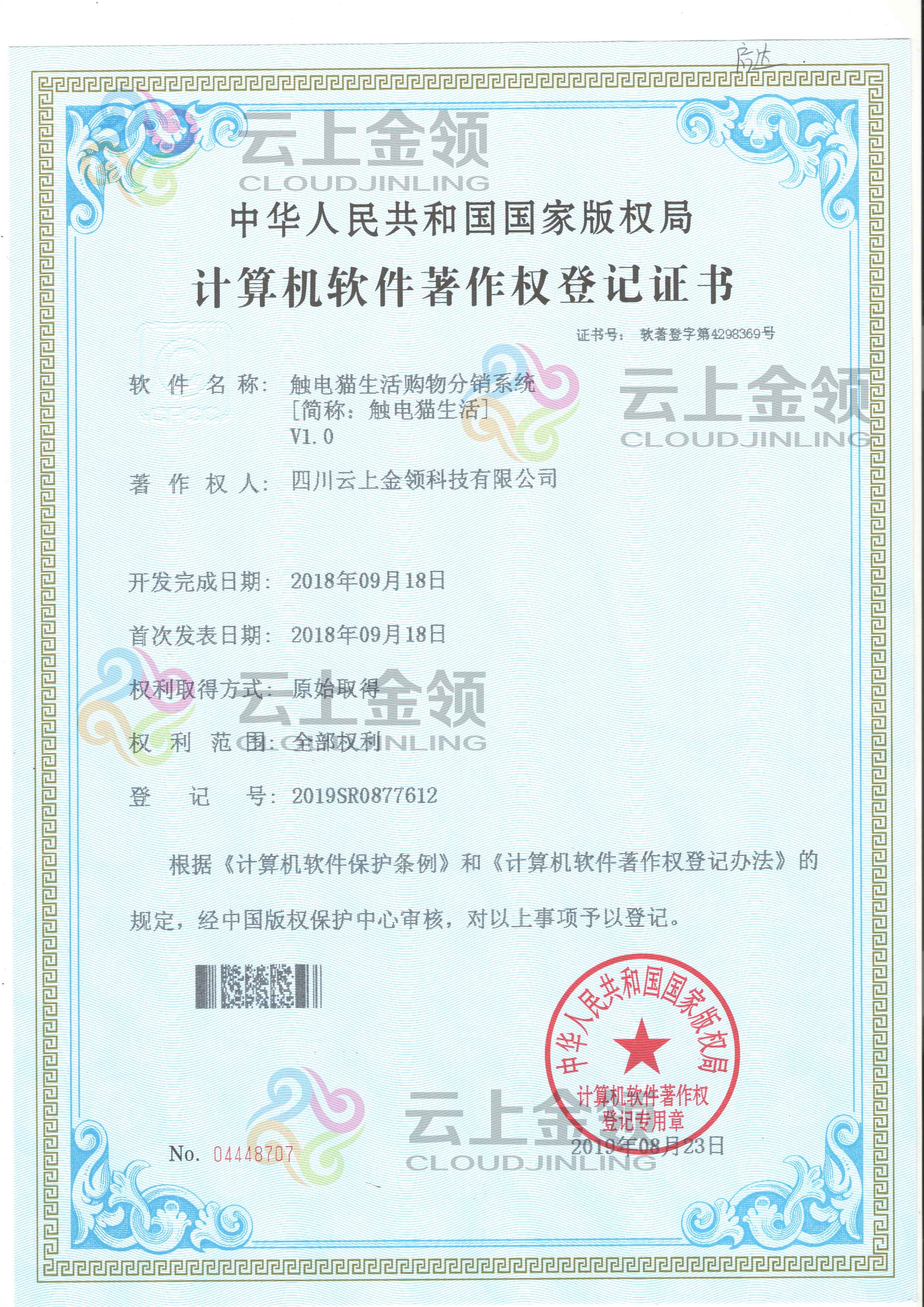 云上金领纯电静音通话智能分析系统软件著作权登记证书