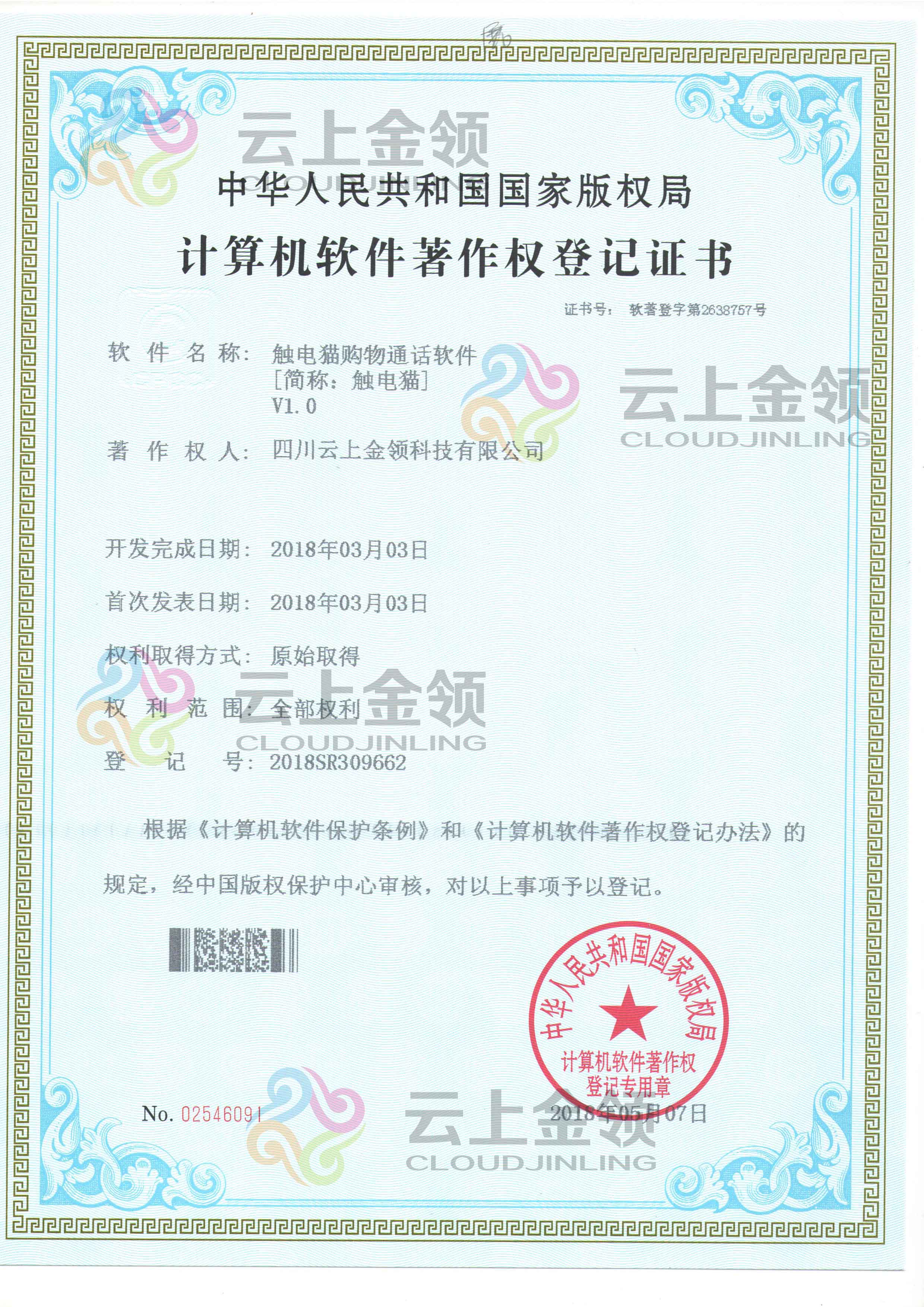 云上金领独有智能外呼通话软件软件著作权登记证书