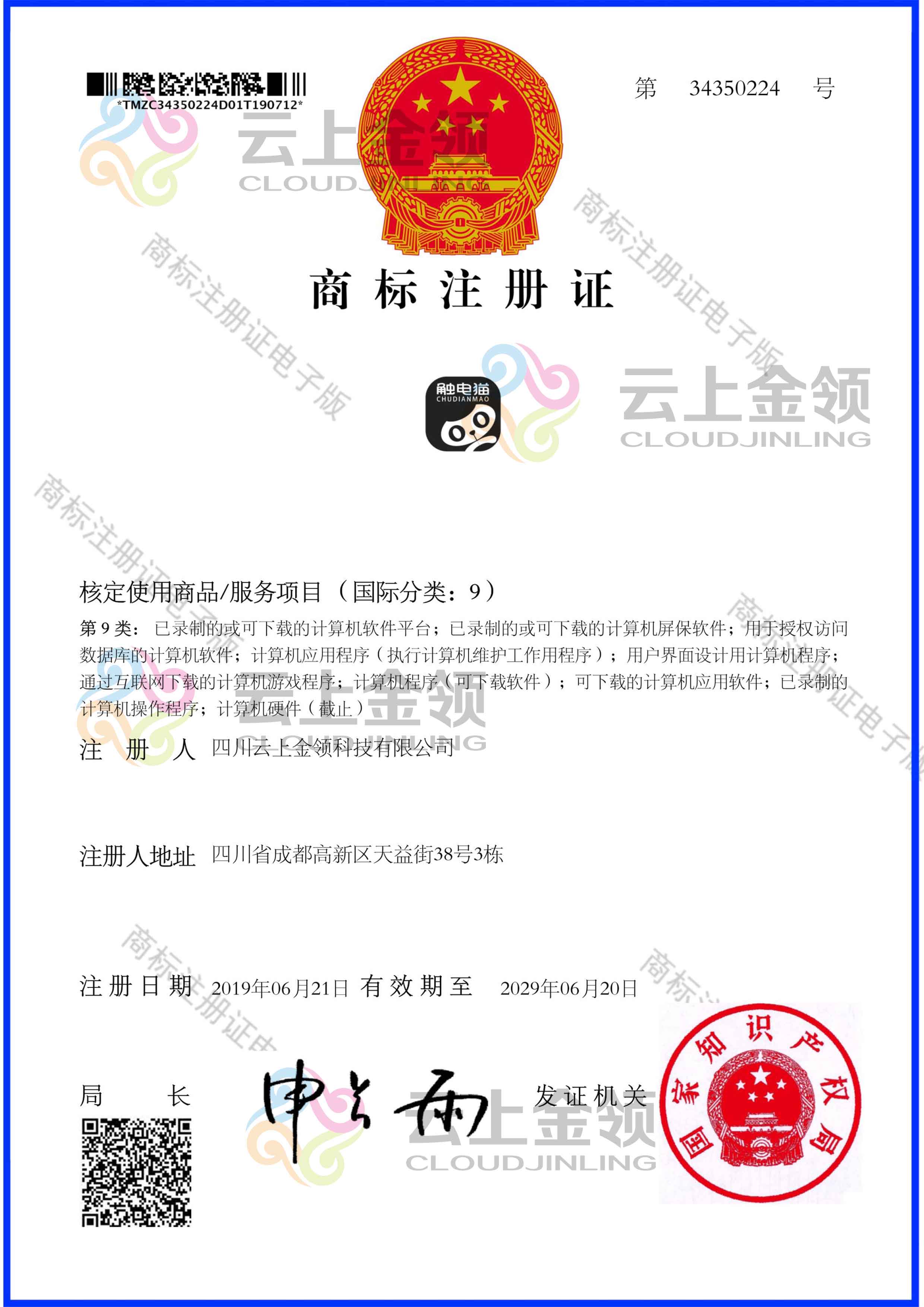 云上金领商标注册证