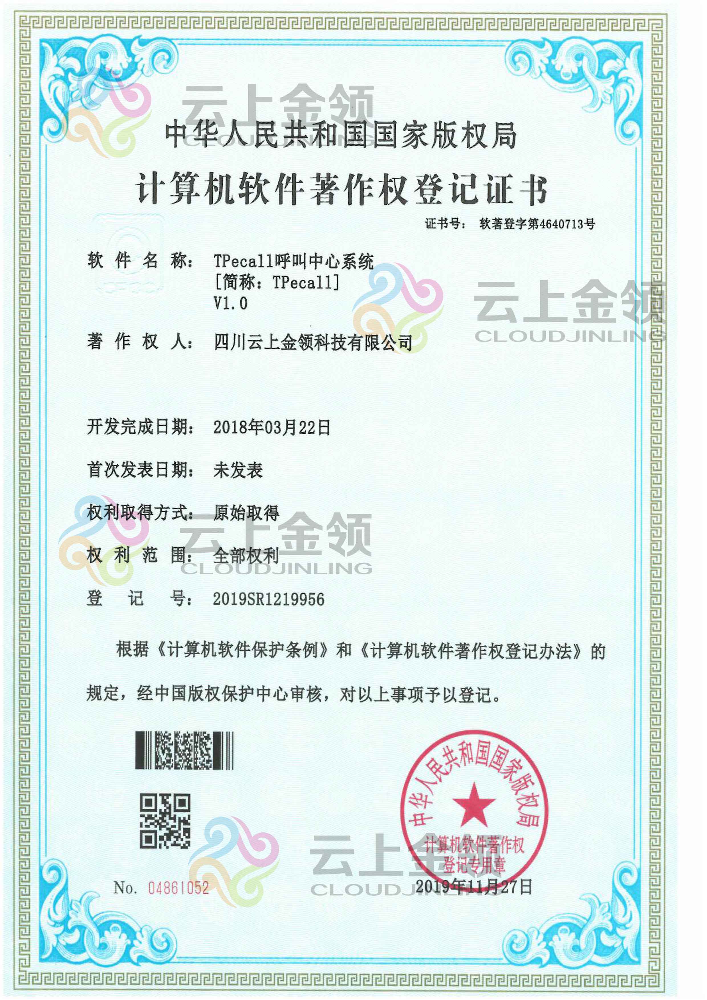 云上金领 Tpecall 呼叫中心系统软件著作权登记证书