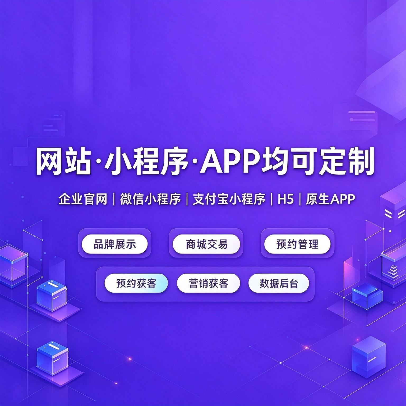 成都网站小程序 APP 定制开发业务范围