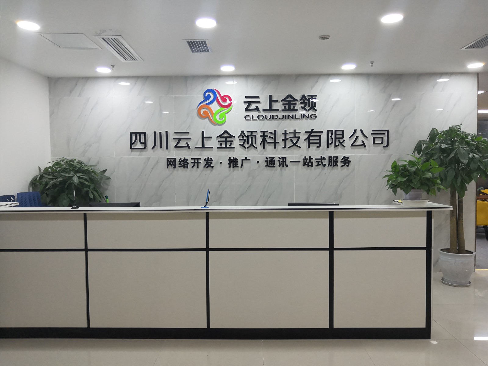 四川云上金领科技有限公司前台